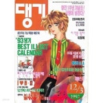[중고샵] (상급) 댕기 1992년 12월 3일자 - 예스24 [중고샵](상급) 댕기 1992년 12월 3일자 - 예스24