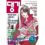[중고샵](상급) 댕기 1992년 11월 3일자 - 예스24