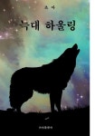 [전자책] 늑대 하울링 | 초아 | 쓰인출판사 - 예스24