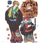 고양이 화가 주베의 기묘한 이야기. 1,3,7~11,13,16,19,22(22편랩핑된새 상 품) - YES24