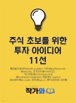 [전자책] 주식 초보를 위한 투자 아이디어 11선 | 웰쓰빌더(@365wealth_builder) | 작가와 - 예스24 [전자책] 주식 초보를 위한 투자... 