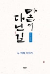 마음이 다닌 길 두 번째 이야기 | 김춘자 | 바른북스 - 예스24 마음이 다닌 길 두 번째 이야기 - 예스24