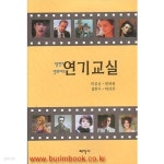 [중고샵] (새책) 탤런트 영화배우 연기교실 - 예스24 [중고샵](새책) 탤런트 영화배우 연기교실 - 예스24