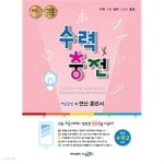 사.용** - 예스24 [중고샵][세트] 수력충전 중등 수학 2 (하), 3 (하) (2023년용) / 정답과 해설이 표기된 **교.사.용** - 예스24
