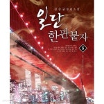 [중고샵]일단 한판 붙자 1-5완결 - 예스24