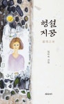 형설지공 - 예스24