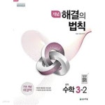 [중고샵] [세트] 개념 해결의 법칙 중학 수학 1-2, 2-2, 3-2 (2023년용) / 정답과 해설이 표기된 **교.사.용** - 예스24 [중고샵][세트] 개념... 