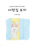 [전자책] 아랫집 토끼 | 이사람 | 이페이지 - 예스24