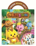 엄마까투리 까투리 놀이터 쿠션스티커 | 편집부 | 아이누리 - 예스24