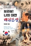 브라보! 나의 대찬 태권인생 | 박연환 | 문학공원 - 예스24