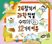 [중고샵] 24절기가 과학적일 수밖에 없는 12가지 이유 - 예스24 [중고샵]24절기가 과학적일 수밖에 없는 12가지 이유 - 예스24