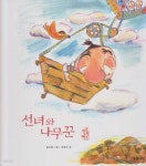 [중고샵] 선녀와 나무꾼 | 그림:김고은 | 웅진다책 - 예스24