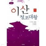 이산 정조대왕 1-5완결 - YES24