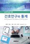 [중고샵]간호연구와통계 - 예스24