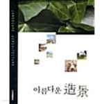 [중고샵] 아름다운 조경 - 예스24 [중고샵]아름다운 조경 - 예스24