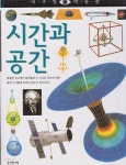 [중고샵] 시간과 공간 - 예스24 [중고샵]시간과 공간 - 예스24