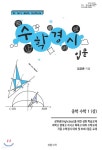 [중고샵]수학경시입문 중학수학 1 (상) - 예스24