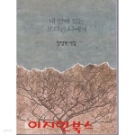 [중고샵] 내 안에 있는 또다른 나에게 : 한창원 시집 - 예스24 [중고샵]내 안에 있는 또다른 나에게 : 한창원 시집 - 예스24