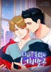 [전자책] [대여] [연재][BL] 나비랑 호랑이 너희 말고 45화 | 박민달 | 이코믹스 - 예스24