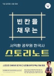 서익환 한국사 빈칸을 채우는 스토리노트 | 서익환 | 슬기책 - 예스24