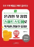 [전자책] 스마트스토어로 똑똑한 건물주되자 - 예스24 [전자책]스마트스토어로 똑똑한 건물주되자 - 예스24
