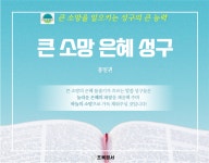 은혜중고성구센터 | [전자책] 큰 소망 은혜 성구 | 홍일권 | 초록엽서 - 예스24
