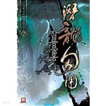 [중고샵] 잠룡물용 1-7 | 묵룡 | 로크미디어 - 예스24