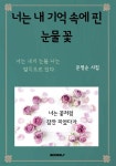너는 내 기억 속에 핀 눈물 꽃 | 문영순 | BOOKK(부크크) - 예스24