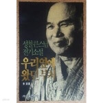 [중고샵] 우리 옆에 왔던 부처 - 성철 큰스님 전기소설 / 1993년 초판본 - 예스24 [중고샵]우리 옆에 왔던 부처 - 성철 큰스님 전기소설... 