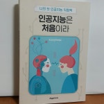 [중고샵] 나의 첫 인공지능 익힘책-인공지능은 처음이라 - 예스24 [중고샵]나의 첫 인공지능 익힘책-인공지능은 처음이라 - 예스24