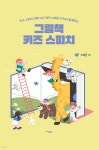 [전자책] 그림책 키즈 스피치 - 예스24 [전자책]그림책 키즈 스피치 - 예스24