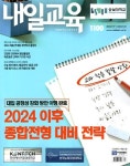 내일교육 (주간) : 1100호 [2023] - YES24