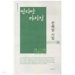 [중고샵]떴다방 까치집 손해일 시집 - 예스24 [중고샵]떴다방 까치집 손해일 시집  - 예스24