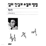 [중고샵]삶의 진실과 소설의 방법 ******* 북토피아 - 예스24