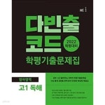 [중고샵] 다빈출코드 학평기출문제집 영어영역 고1 독해 (2022년) / 정답과 해설이 표기된 **교.사.용** - 예스24 [중고샵]다빈출코드... 