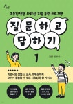 [전자책] 질문하고 답하기 1 | 김정완 | 이담북스(이담Books) - 예스24