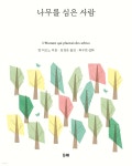 [중고샵] 나무를 심은 사람 - 예스24 [중고샵]나무를 심은 사람 - 예스24