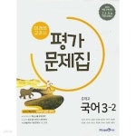 [중고샵] ◈◈2023년 정품◈◈ 미래엔 교과서 중학 국어 중3-2 평가문제집 (신유식/ 미래엔/ 2023년) 2015 개정 교육과정 - 예스24 [중고샵]... 