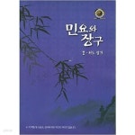 [중고샵] 민요와 장구 - 경,서도 잡가 - 예스24 [중고샵]민요와 장구 - 경,서도 잡가 - 예스24