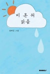 비 온 뒤 맑음 - 예스24