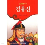 [중고샵] 늘푸른문고 105 김유신 - 예스24 [중고샵]늘푸른문고 105 김유신 - 예스24