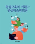 평생교육의 이해와 평생학습방법론 | 김동일 | 동문사 - 예스24