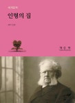[전자책] 인형의 집 | 헨릭 입센 | 해성전자북 - 예스24