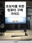[전자책] 초보자를 위한 컴퓨터 구매가이드 23년7월 - 예스24 [전자책]초보자를 위한 컴퓨터 구매가이드 23년7월 - 예스24