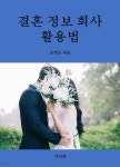 [전자책] 결혼정보회사 활용법 - 예스24 [전자책]결혼정보회사 활용법 - 예스24