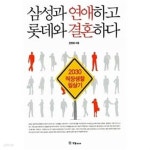 삼성과 연애하고 롯데와 결혼하다★ - YES24