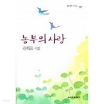 [중고샵] 농부의 사랑 ******* 북토피아 - 예스24 [중고샵]농부의 사랑 ******* 북토피아 - 예스24