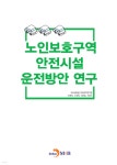 노인보호구역 안전시설 운전방안 연구 - 예스24
