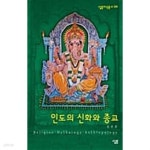 [중고샵] 인도의 신화와 종교 , 소장본 상급 ******* 북토피아 - 예스24 [중고샵]인도의 신화와 종교       , 소장본 상급  ******* 북토피아 - 예스24