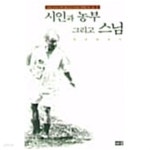 [중고샵] 시인과 농부, 그리고 스님★ - 예스24 [중고샵]시인과 농부, 그리고 스님★ - 예스24